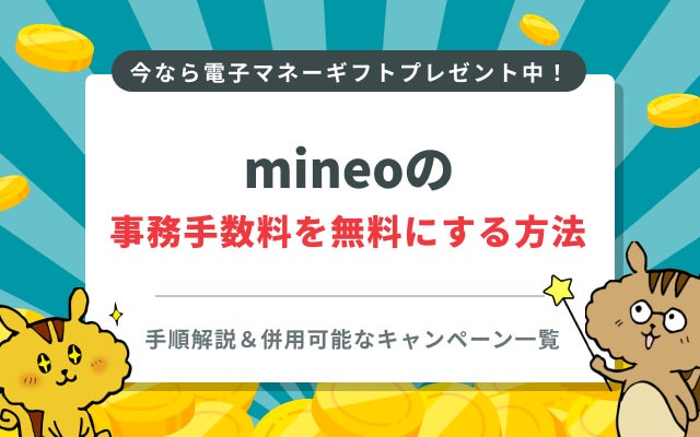 mineoの事務手数料を無料に！2月お得なキャンペーン一覧