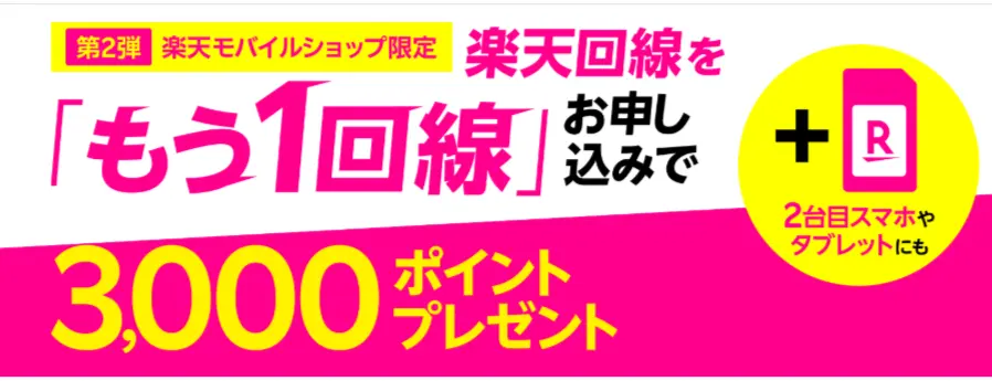  【楽天モバイルショップ限定】楽天回線をもう1回線お申し込みで3,000ポイント