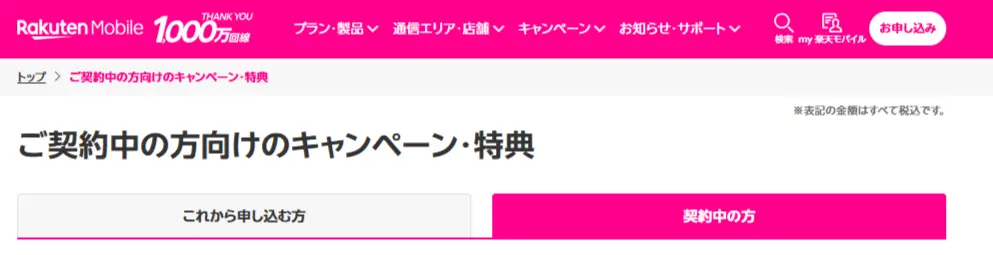楽天モバイルご契約中の方向けのキャンペーン・特典