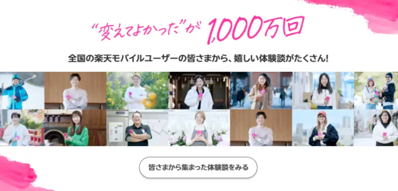 楽天モバイル皆さまに支えられて契約者数1,000万回線突破!