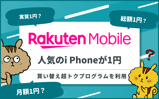 楽天モバイルでiPhoneを1円で購入