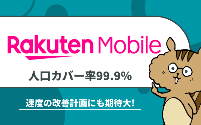 楽天モバイルの人口カバー率99.9%