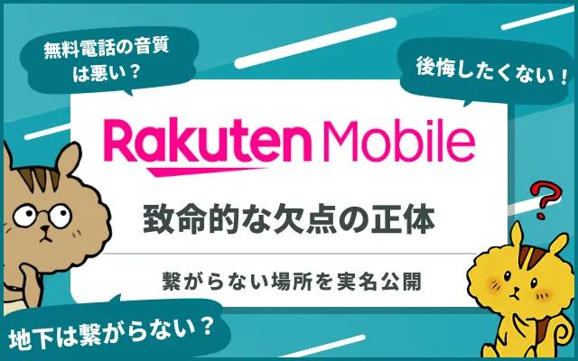 [関連記事]楽天モバイルは最悪？デメリットと口コミからわかる評判とメリットのサムネイル