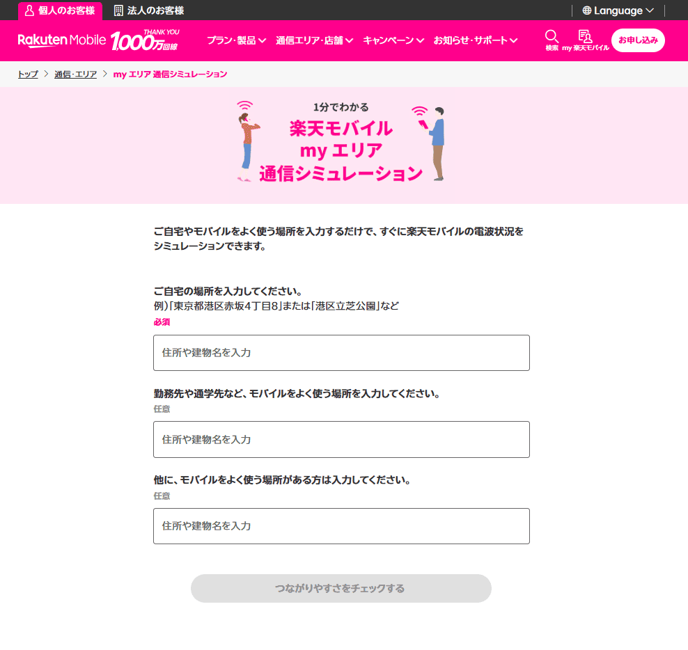 楽天モバイル my エリア 通信シミュレーション