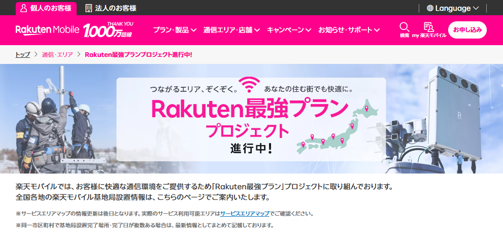 Rakuten最強プラン プロジェクト