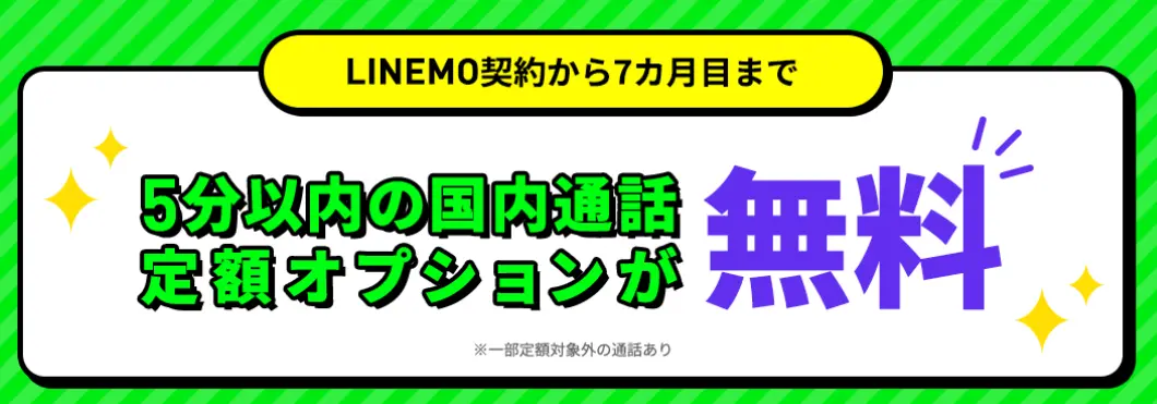 LINEMO通話オプション割引キャンペーン