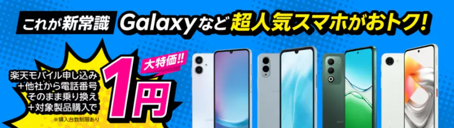 楽天モバイル申し込み+他社から電話番号そのまま乗り換え+対象製品購入で1円!