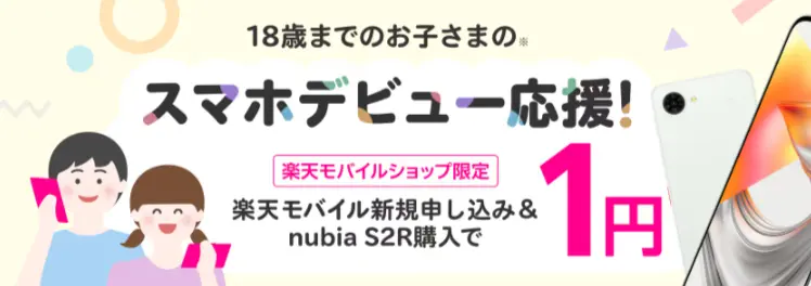 スマホデビュー応援！楽天モバイル新規申し込み＆nubia S2R購入で1円！