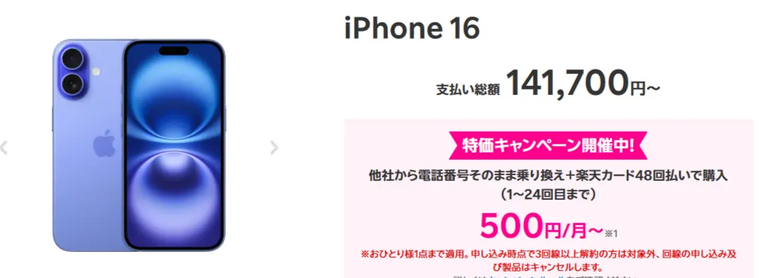 楽天モバイルのiPhone 16