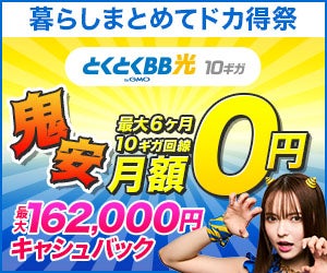 GMOとくとくBB最大162,000円キャッシュバックキャンペーン