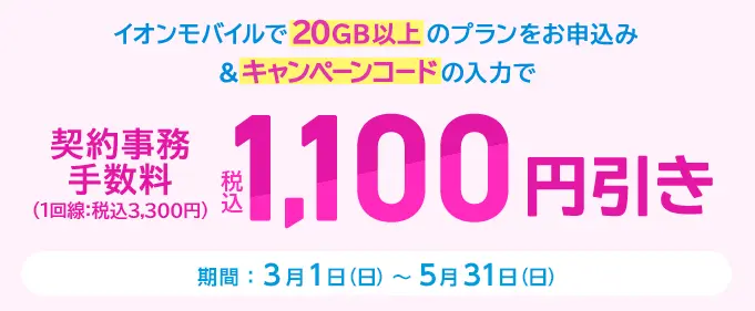 イオンモバイル 当サイト限定キャンペーン