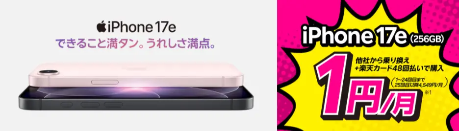 楽天モバイル最新のiPhone 17eが他社から電話番号そのまま乗り換え＋48回払い（買い替え超トクプログラム）で1円/月