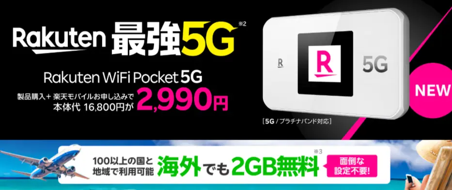 Rakuten WiFi Pocket 5Gが2,990円で買える