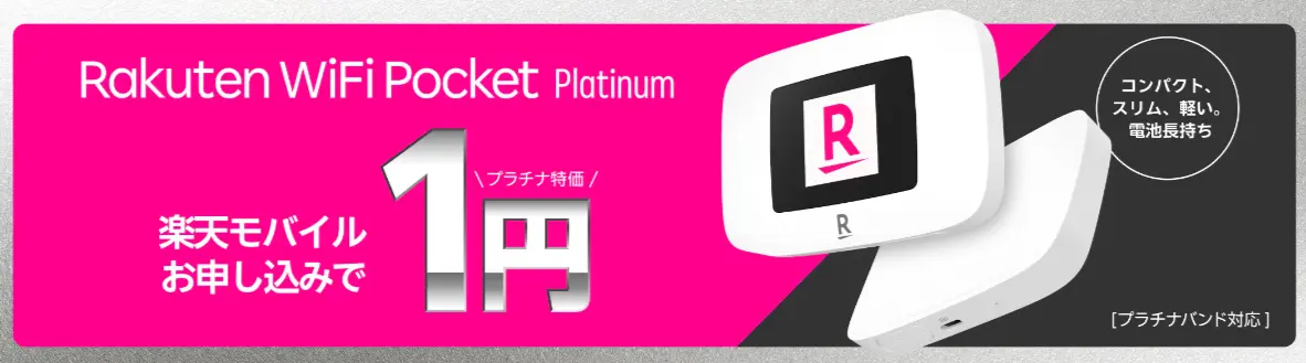 Rakuten WiFi Pocket Platinum 特価キャンペーン