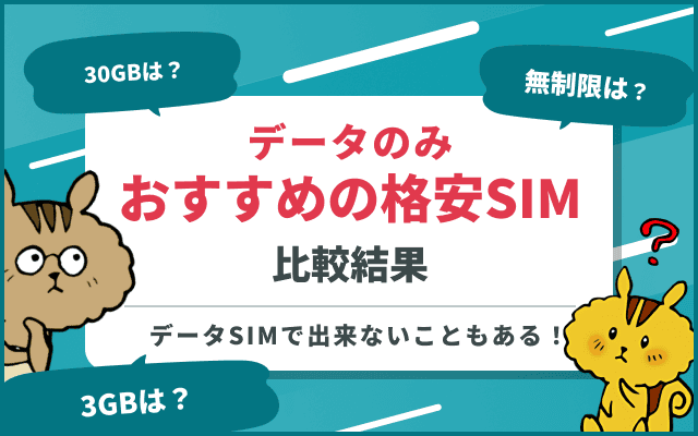 [関連記事]データSIMおすすめランキング7選｜最安プランと容量別の選び方を解説のサムネイル