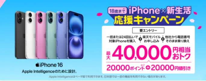 18歳までの方におすすめ！iPhone×新生活応援キャンペーン