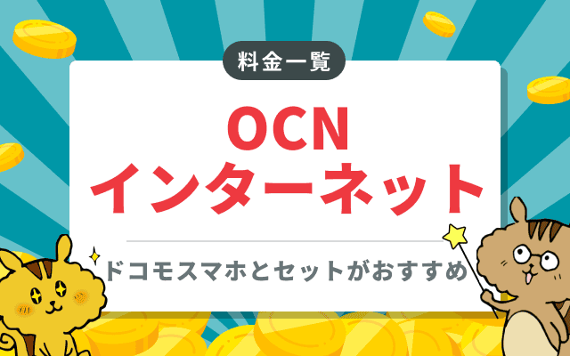 OCNインターネット