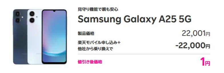 楽天モバイルSamsung Galaxy A25 5G