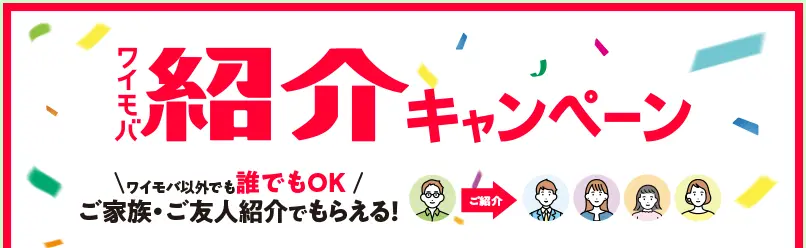 ワイモバ紹介キャンペーン