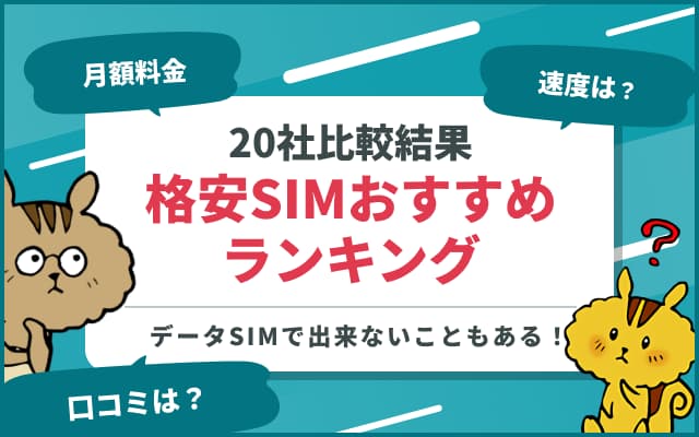 格安SIMおすすめ人気比較ランキング｜MVNO20社を紹介