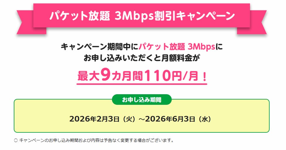 パケット放題 plus割引キャンペーン