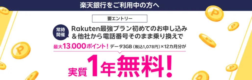 楽天銀行口座利用中の方は楽天モバイル申込で最大13,000ポイント還元