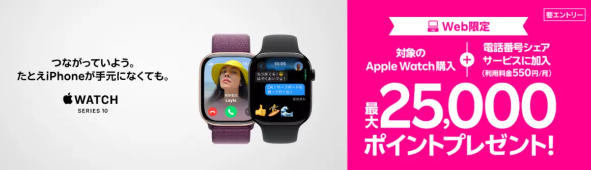 楽天モバイルWeb限定！対象のApple Watch購入＋「電話番号シェアサービス」加入で最大25,000ポイントプレゼント！