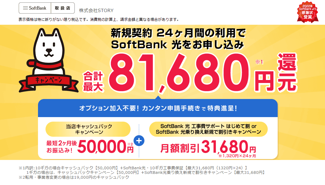 ソフトバンク光の代理店「STORY」