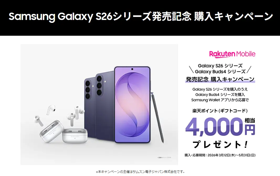 楽天モバイルのSamsung Galaxy S26シリーズ発売記念 購入キャンペーン