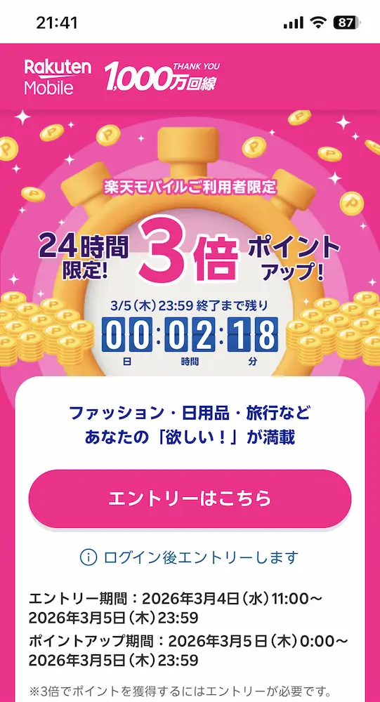 24時間限定！楽天モバイルご利用者特典