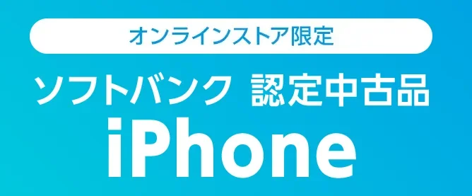 ソフトバンク 認定中古品 iPhone【本店】
