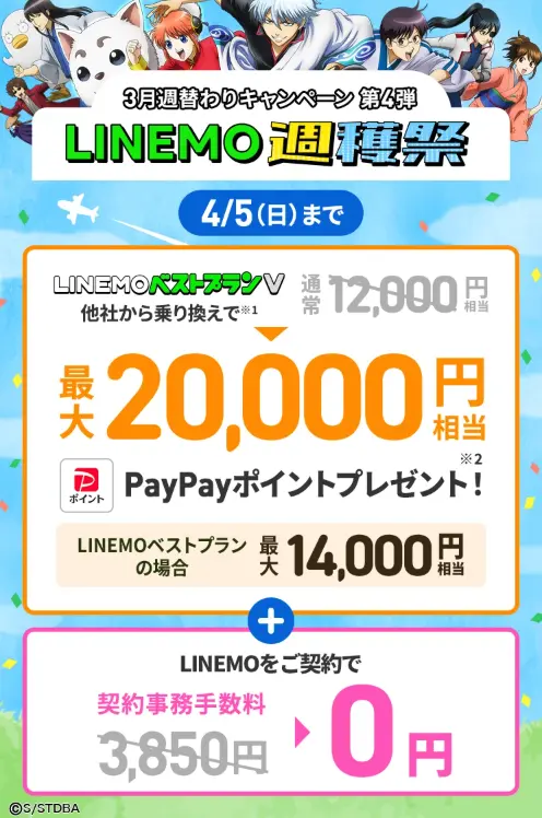 LINEMO週穫祭