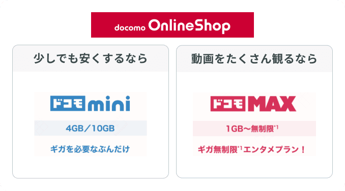 ドコモのおすすめプラント