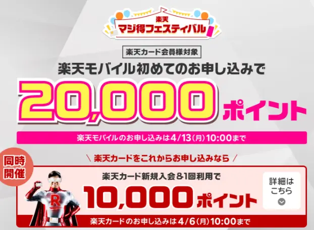 楽天マジ得フェスティバル