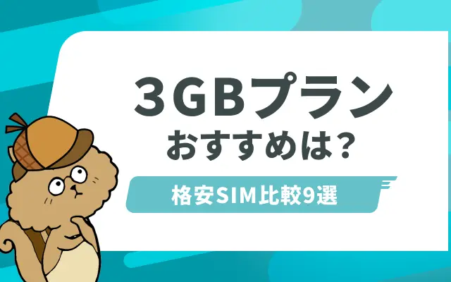 [関連記事]3GBでおすすめ格安SIMは？料金や速度から比較したおすすめ9選のサムネイル