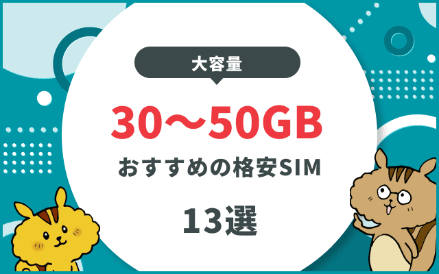 30～50GBでおすすめの格安SIM