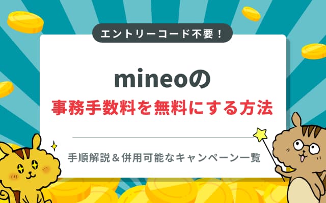 mineoの事務手数料を無料にする方法【超簡単】4月お得なキャンペーン一覧も