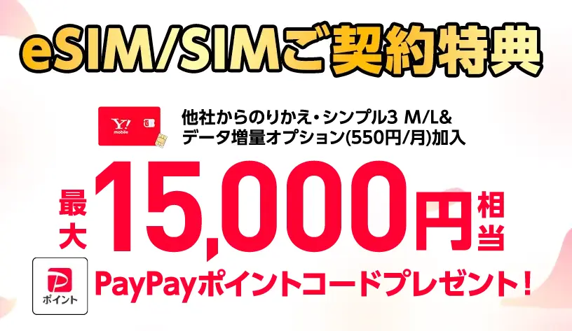 ワイモバイル最大15,000円相当のpaypayポイントプレゼント