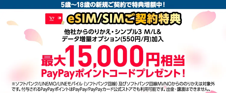 eSIM/SIMご契約特典【本店】ワイモバ SIM契約キャンペーン5)