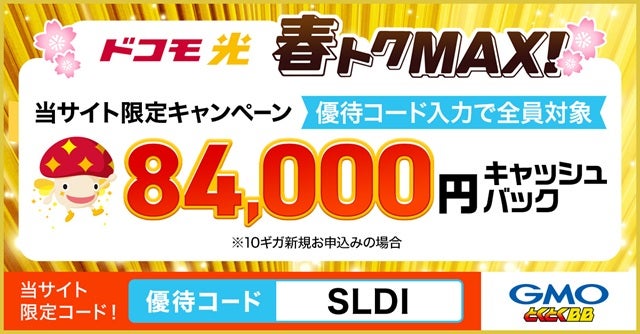 ドコモ光 x GMOとくとくBB