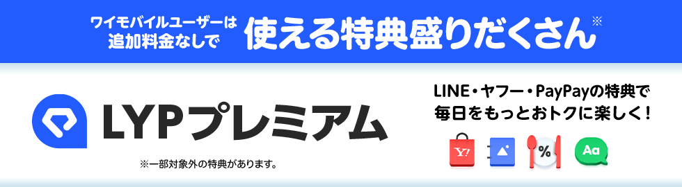 LYPプレミアムが無料で使える