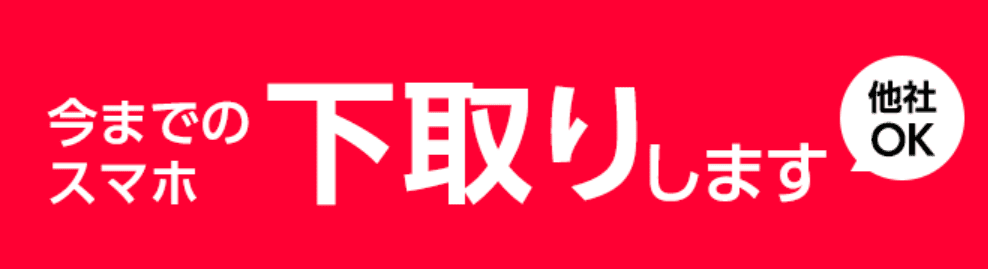 下取りプログラム