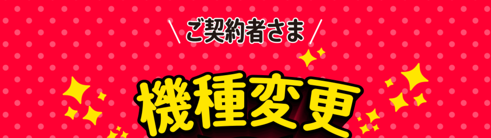 お得に機種変更