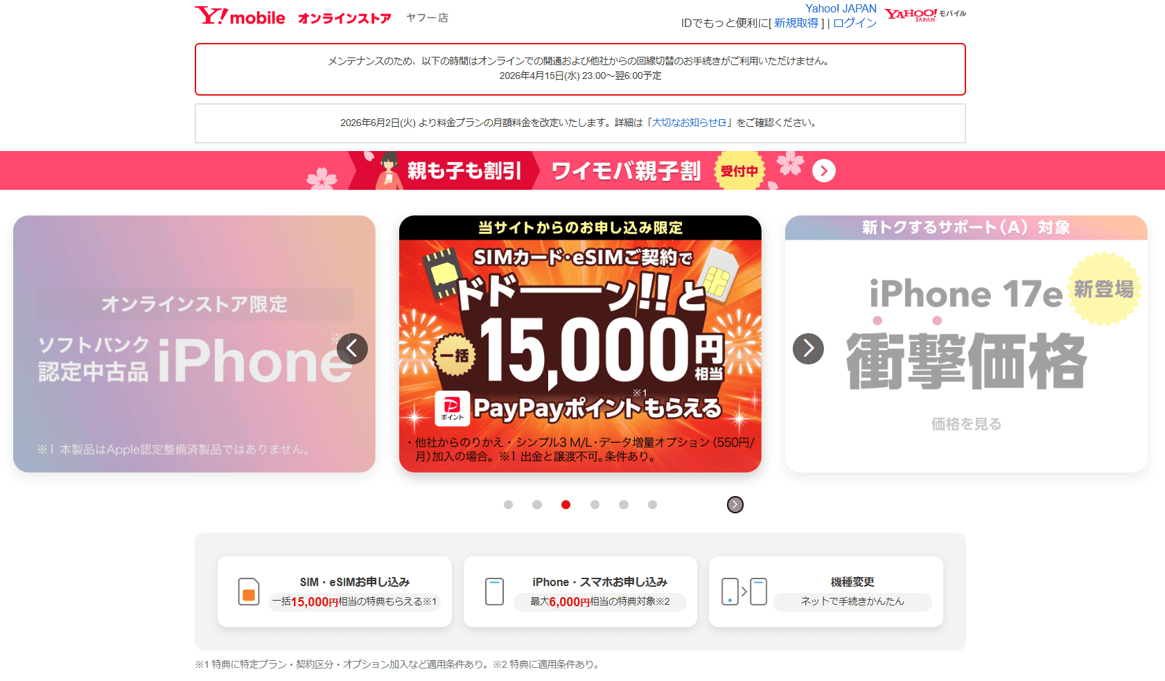 「ワイモバイルオンラインストア ヤフー店」の特典ページから事前エントリー