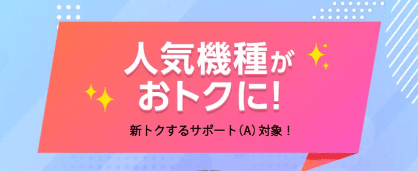 ワイモバイルオンラインストアのおトクなラインアップ