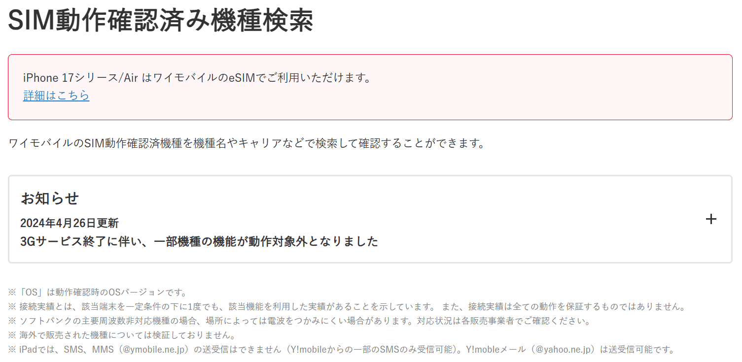 SIM動作確認済み機種検索