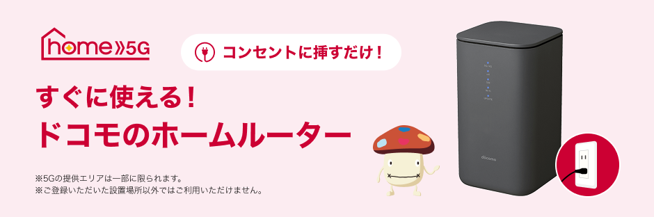 ドコモhome 5G NNコミュニケーションズ