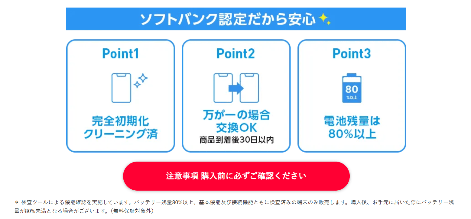 ソフトバンク認定中古品（iphone）｜Y!mobile（ワイモバイル）