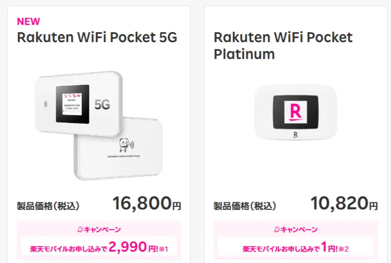 楽天モバイルの取り扱いwi-fiルーター