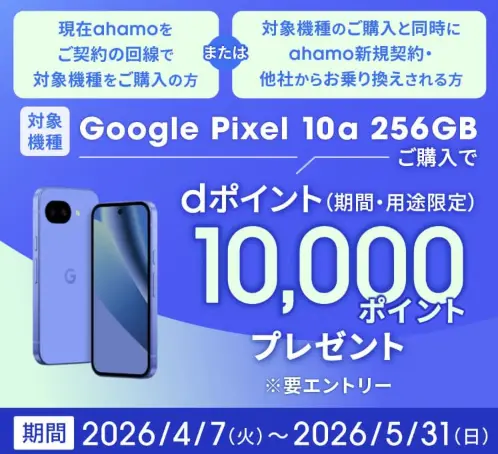 ahamo×Google Pixel 10a 発売記念